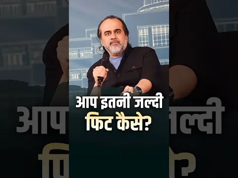 जल्दी फिट कैसे हो? || आचार्य प्रशांत #AcharyaPrashant #shorts #fitness