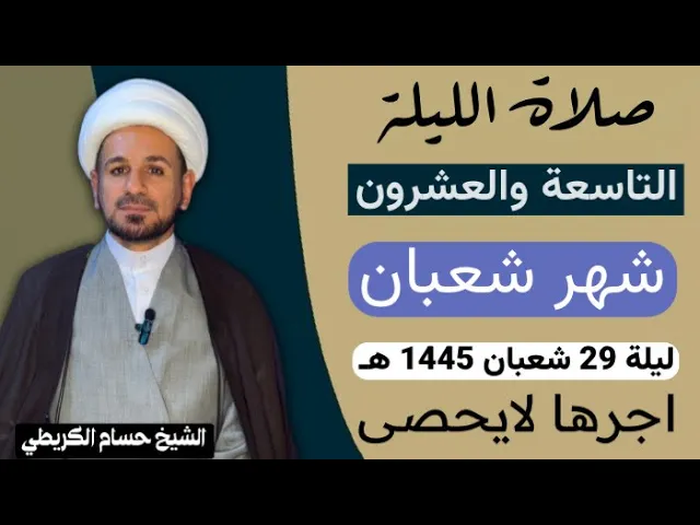 صلاة الليلة ( التاسعة والعشرين ) من شهر شعبان 1445 هـ /لايفوتكم آجرها العظيم
