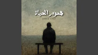 هموم الحياة دندنها