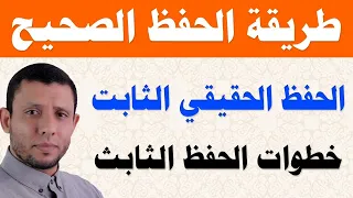 طريقة الحفظ الصحيحة وتثبيت الحفظ في الذاكرة الدائمة مثل الشناقطة حفظ بدون نسيان 