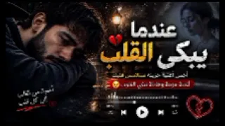 عندما يبكي القلب     أغنية حزينة تلامس القلب وتوقظ الذكريات                          دندنها