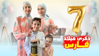 أهم عيد ميلاد لفارس  ليش يا ترى   دندنها