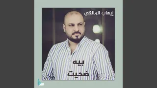 بيه ضحيت دندنها