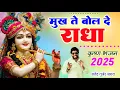 Lagu मुख ते बोल दै राधे | New Krishan Bhajan 2025 | Satendra Gurjar Jarara | Radha Krishna Bhajan