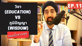 ทำไมการมีวุฒิการศึกษาหรือความรู้จากตำราไม่เพียงพอในการตัดสินใจในชีวิตจริง?