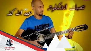 عبد الله كنة تحبك الشكلوتة دندنها