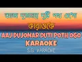 Lagu Aaj dujonar duti poth ogo KARAOKE with lyrics... আজ দুজনার দুটি পথ ওগো কারাওকে...