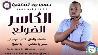 حسن ود تندلتي اغنيه الكاسر الضولع New 2024 