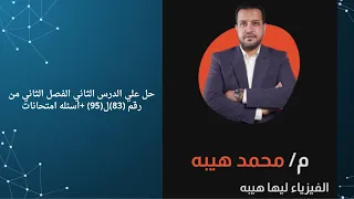 حل علي الدرس الثاني الفصل الثاني من رقم 83ل95 اسئله امتحانات 
