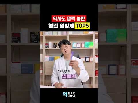 약사도 놀란 5가지 혈관 영양제 (LDL 수치 낮추는 영양제)