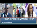 Ethiopia - ESAT Amharic Night Time News 1June 2026