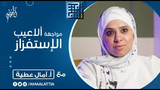 ازاي اواجه ألاعيب الشخصية المستفزة النفسية آمال عطية 