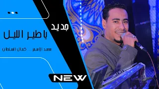 محمد الاسمر جديد يــاطـيـر اللـيــل مع الــســلــطــان 