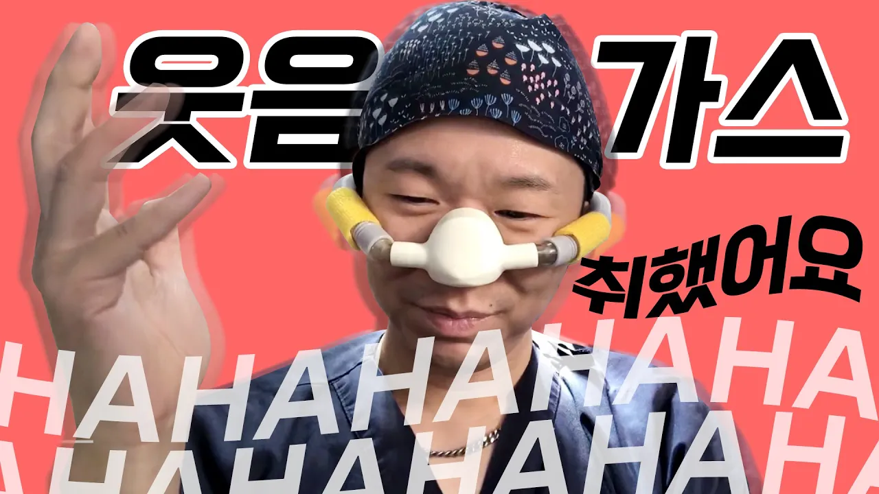 웃음 가스 마취법? 직접 마셔봤습니다 - 뉴헤어 I [모발이식]