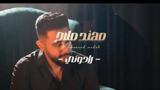 رادوني ابعد عن حبك   مهند ملاح      اغاني رومانسية للعشاق  تريند تك توك       الشاعرعبدالرحمن العماي دندنها