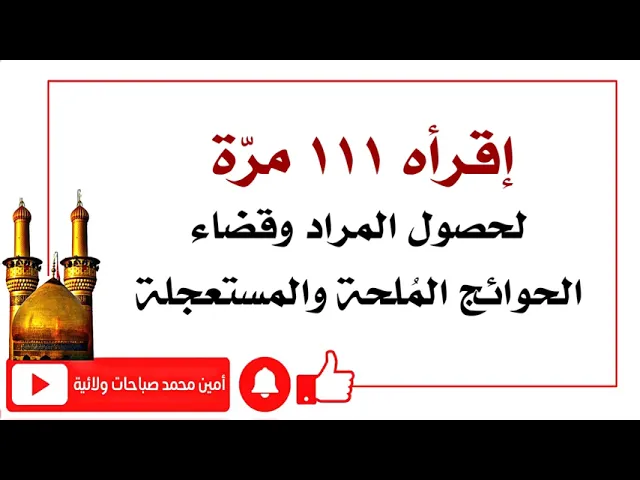 ⁣إقرأه ١١١ مرّة لقضاء الحوائج الملحة والمستعجلة