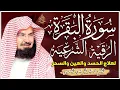 Download Lagu سورة البقرة و الرقية الشرعية عبد الرحمن السديس Surah Al Baqarah | By Sheikh Abdul Rahman Al Sudais
