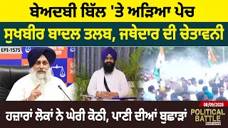 ਬੇਅਦਬੀ ਬਿੱਲ 'ਤੇ ਅੜਿਆ ਪੇਚ, ਸੁਖਬੀਰ ਬਾਦਲ ਤਲਬ, ਜਥੇਦਾਰ ਦੀ ਚੇਤਾਵਨੀ |