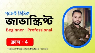 JavaScript Bangla Tutorial DevTools Console Debugging