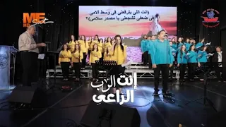 إنت الرب الراعي    كورال سفينة الحب     مريم بشاي     أشرف سمير     دندنها