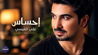 علي القيسي - احساس ما ينوصف | صدمة الحب