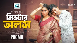 Mr . Olosh | মিস্টার অলস | Shamim Hasan Sarkar | Tania Brishty | New Bangla Natok 2025 | CD Vision