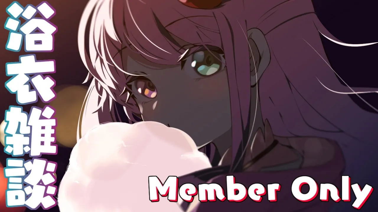 【 浴衣雑談＊メンバー限定 】公式３Ｄ配信おつかれサマーなのら?【姫森ルーナ/ホロライブ】