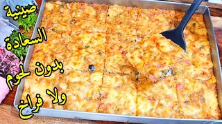 صينية السعادة بدون لحوم ولا فراخ اكلة اقتصاديه تنفع للغدا والعشاء في ٣ دقايق فقط سهلة والطعم رووعة 