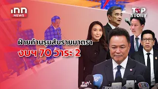 นายกฯ เข้าสภา ถกงบ 70 - ฝ่ายค้านรุมสับรายมาตรา : 07-09-69 | iNN Top Story