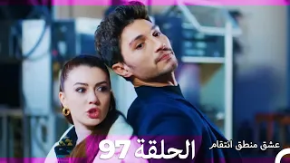 97 عشق منطق انتقام Eishq Mantiq Antiqam Arabic Dubbed 