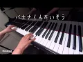 バナナくんたいそう　新沢としひこ 作詞作曲 　辻みちよ ピアノ編曲　歌詞　ピアノ　s