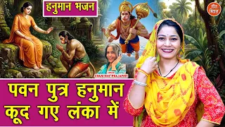 पवन पुत्र हनुमान कूद गए लंका मे - हनुमान जी का अद्भुत पराक्रम | Pavanputra Hanuman Kud Gaye Lanka Me