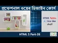 HTML Table td th tr tag HTML 5 Bangla - A Part