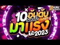 Download Lagu #HOT🔥 ★10 อันดับ เพลงตื๊ด มาแรง ในปี 2023★ ตื๊ดสนั่น มันส์ให้สุด 🔥 | DJ PP THAILAND REMIX