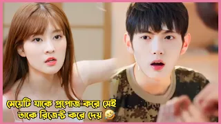মেয়েটি যাকে প্রপোজ করে সেই তাকে রিজেক্ট করে দেয় 🤣 Romantic Comedy Cdrama explain in Bangla.