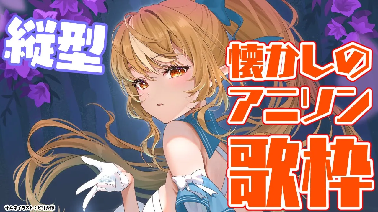 【縦型配信/歌枠】老人会開催！懐かしのアニソン歌うよ?  #shorts【不知火フレア/ホロライブ】