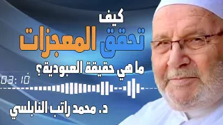 كيف تحقق المعجزات ما هي حقيقة العبودية فوائد عظيمة النابلسي 