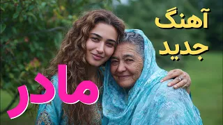 Madar Madar مادر مادر NEW AFGHAN SONG 2025 L آهنگ جدید افغانی 