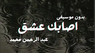 أصابك عشق عبد الرحمن محمد بدون موسيقى 