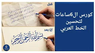 أسرع طريقة لتحسين الخط العربي للكبار والصغار   كورس ال    ساعات دندنها
