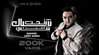 مهرجان تحت شباك بنتي القمر مودي امين توزيع قط كرموز دندنها