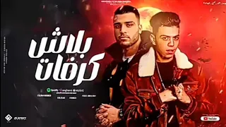 مهرجان بلاش كرفات  زميلي كداب  اسلام كابونجا  توزيع فيجو الدخلاوي دندنها