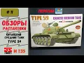 Download Lagu Китайский средний танк Type 59 (W.S.N 00303 ) Перепак Trumpeter 00303. Обзор/распаковка набора