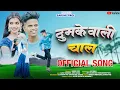 Download Lagu THUMKEVALI CHAL | MAHESH UMBARSADA | SAKSHI PAGI | AJAY CHAUDHARI | DHANASHREE PATIL | NIL SABLE