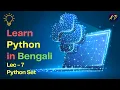 Learn Python In Bengali Lecture - 7 Python Set Full Course Basic to Advanced