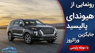 هیوندای پالیسید جایگزین مناسبی برای وراکروز   دندنها