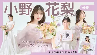 【2026年8月号🪞】俳優 小野花梨さんが『PLACOLE&DRESSY』のカバーモデルとして登場💐 お洒落で可愛いドレス撮影の裏側&独占インタビュー