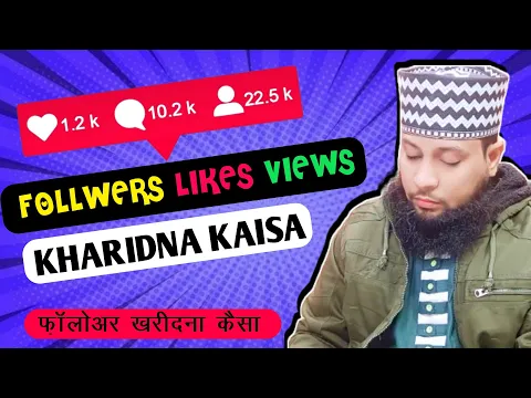 youtube videos ke liye live like view khareedna kaisa | channel ke liye paid follower buy karna