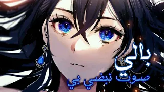 صوت نبضي بي بالي اغنية عربية فصيحة من ابداعات ايمي هيتاري Mix Anime 