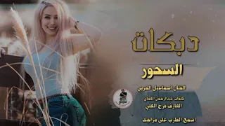 دبكات القامشلي 2020 بعنوان السحور راحن بحجه الدكتور الفنان اسماعيل كلمات عبدالرحمن العماي 